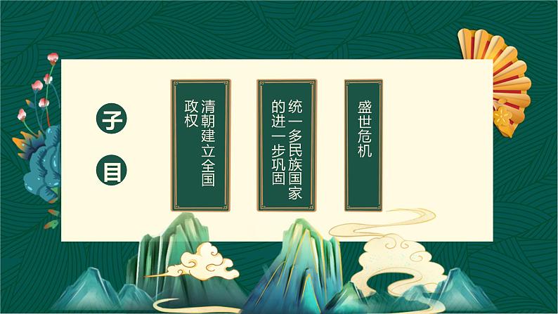 第13课+清前中期的兴盛与危机-【中职专用】《中国历史》以图证史教学课件（高教版2023•基础模块）06