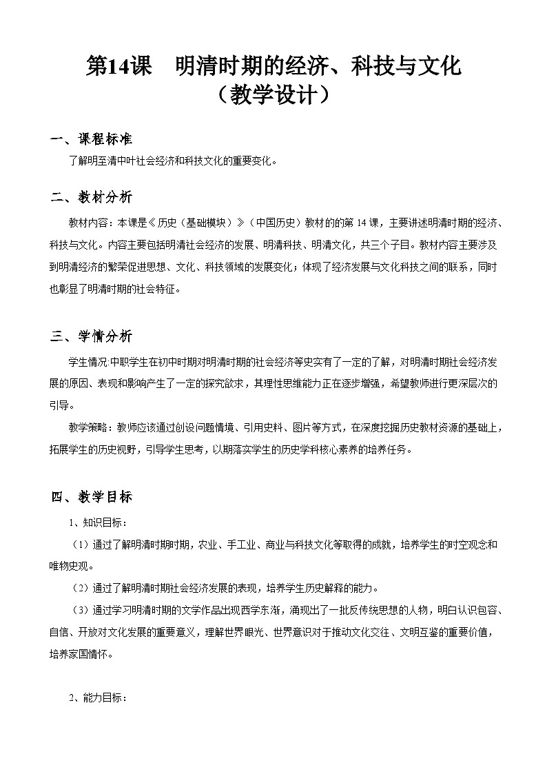 第14课 明清时期的经济、科技与文化（教学设计）-【中职专用】《中国历史》同步精品课堂（同课异构）（高教版2023•基础模块）01