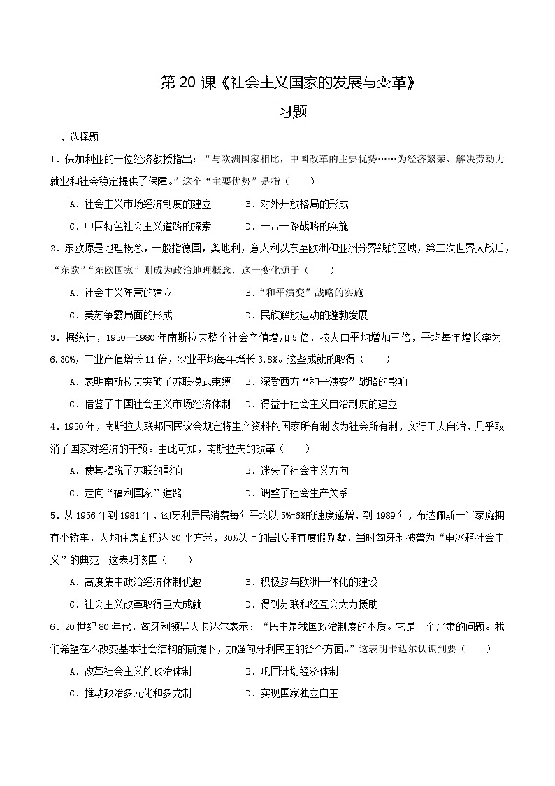 第20课 社会主义国家的发展与变革（练习）（学生版）01