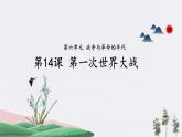 第14课_第一次世界大战【课件】