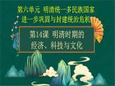 第14课+明清时期的经济、科技与文化-【中职专用】《中国历史》以图证史教学课件（高教版2023•基础模块）