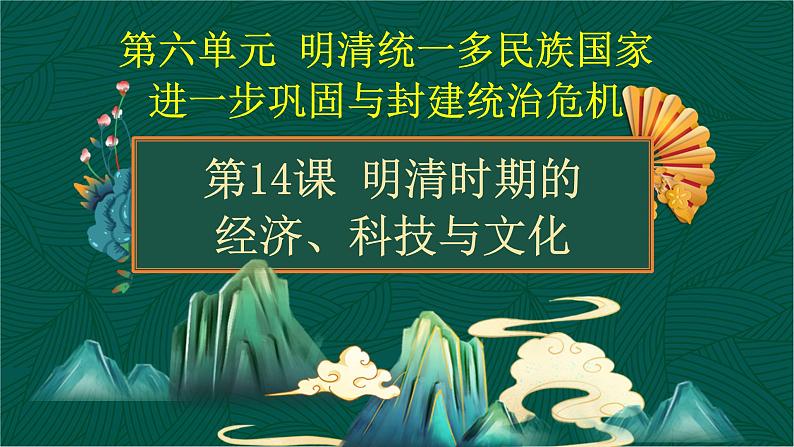 第14课+明清时期的经济、科技与文化-【中职专用】《中国历史》以图证史教学课件（高教版2023•基础模块）01