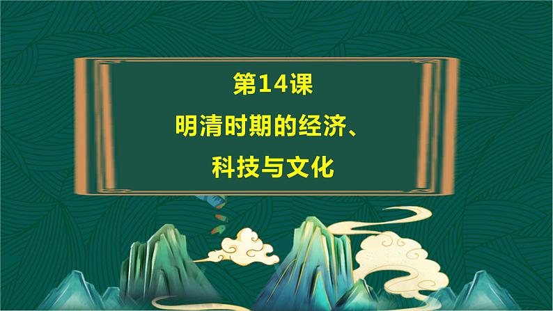 第14课+明清时期的经济、科技与文化-【中职专用】《中国历史》以图证史教学课件（高教版2023•基础模块）04