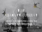 第15课 列强入侵与中国人民的反抗斗争（教学课件）-【中职专用】《中国历史》同步精品课堂（同课异构）（高教版2023•基础模块）