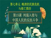 第15课 列强入侵与中国人民的反抗斗争-【中职专用】《中国历史》以图证史教学课件（高教版2023•基础模块）