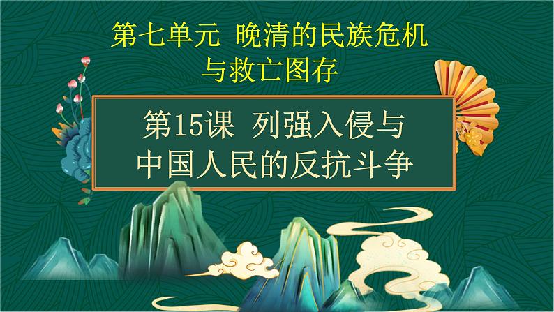 第15课 列强入侵与中国人民的反抗斗争-【中职专用】《中国历史》以图证史教学课件（高教版2023•基础模块）01