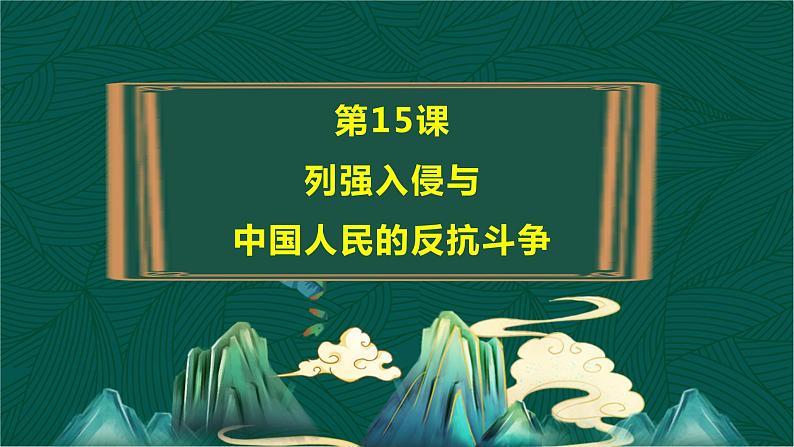 第15课 列强入侵与中国人民的反抗斗争-【中职专用】《中国历史》以图证史教学课件（高教版2023•基础模块）04