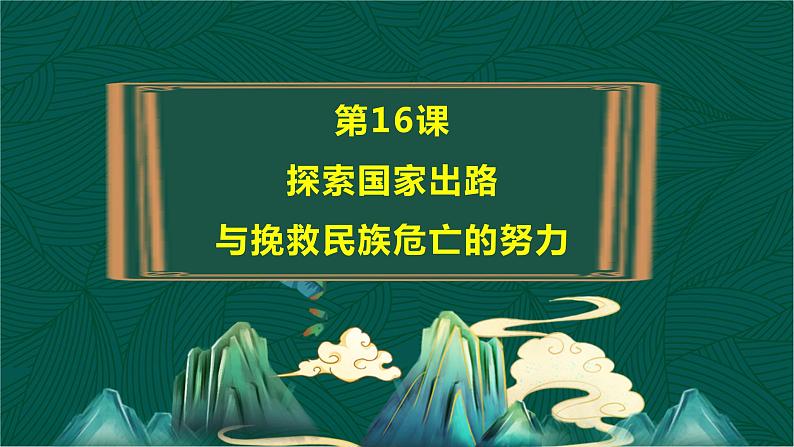 第16课 探索国家出路与挽救民族危亡的努力-【中职专用】《中国历史》以图证史教学课件（高教版2023•基础模块）04