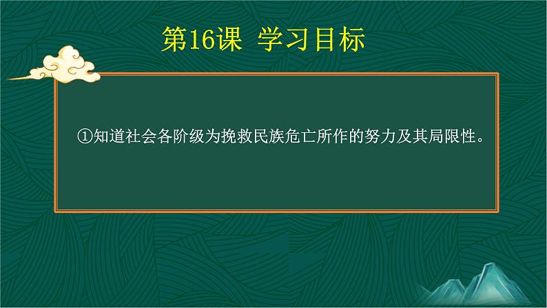 第16课 探索国家出路与挽救民族危亡的努力-【中职专用】《中国历史》以图证史教学课件（高教版2023•基础模块）05