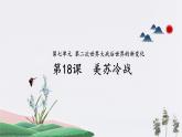 第18课_美苏冷战【课件】