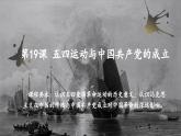 第19课 五四运动与中国共产党的成立（教学课件）-【中职专用】《中国历史》同步精品课堂（同课异构）（高教版2023•基础模块）