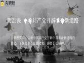 第21课 中国共产党开辟革命新道路（教学课件）-【中职专用】《中国历史》同步精品课堂（同课异构）（高教版2023•基础模块）