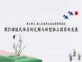 第21课_殖民体系的瓦解与新兴独立国家的发展【课件】（36页）（李静）