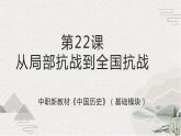 第22课 从局部抗战到全国抗战（课件）-【中职专用】《中国历史》魅力课堂教学三件套（高教版2023•基础模块）