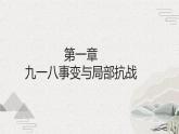 第22课 从局部抗战到全国抗战（课件）-【中职专用】《中国历史》魅力课堂教学三件套（高教版2023•基础模块）