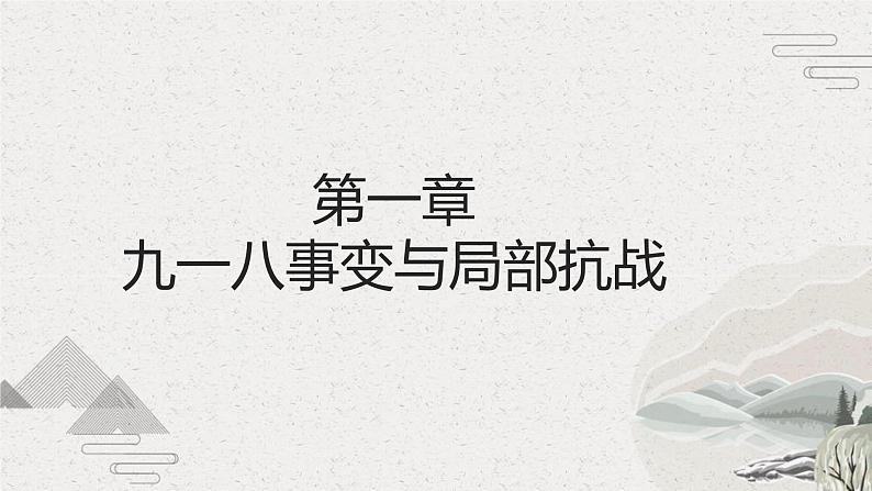 第22课 从局部抗战到全国抗战（课件）-【中职专用】《中国历史》魅力课堂教学三件套（高教版2023•基础模块）04