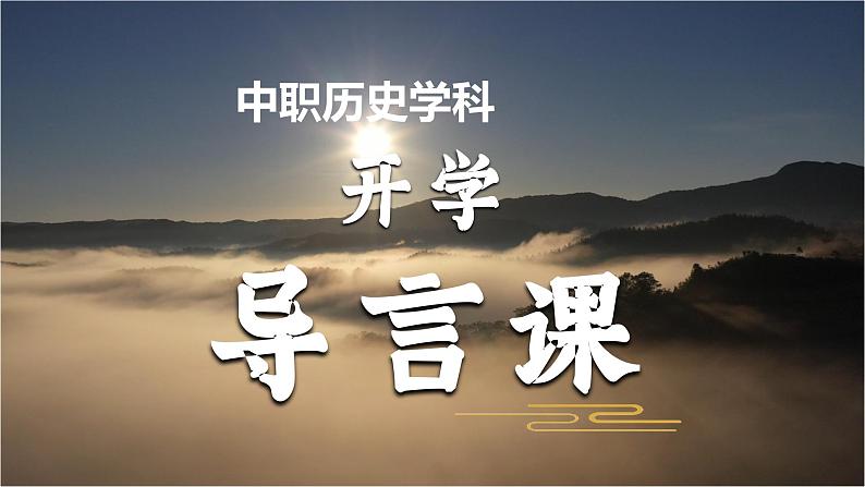 中职历史新生开学导言课-【中职专用】《中国历史》魅力课堂教学课件（高教版2023•基础模块）01