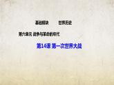 第14课 第一次世界大战（课件）-【中职专用】《世界历史》（高教版2023基础模块）