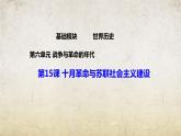 第15课 十月革命与苏联社会主义建设（课件）-【中职专用】《世界历史》（高教版2023基础模块）