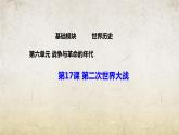 第17课 第二次世界大战（课件）-【中职专用】《世界历史》（高教版2023基础模块）