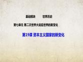 第19课资本主义国家的新变化（课件）-【中职专用】《世界历史》（高教版2023基础模块）