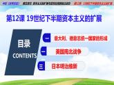 第12课19世纪下半期资本主义的扩展（课件含视频）-【中职历史课】《世界历史》同步精品课件（高教版2023•基础模块）