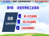 第9课 改变世界的工业革命（课件含视频）-【中职历史课】《世界历史》同步精品课件（高教版2023•基础模块）