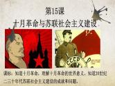 第15课 十月革命与苏联社会主义建设（教学课件）-【中职专用】《世界历史》同步精品课堂（同课异构）（高教版2023•基础模块）