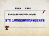 第7课 全球航路的开辟和欧洲早期殖民扩张（精品课件）-【中职专用】《世界历史》创新课堂同步优质教学课件（高教版2023·基础模块）