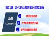 第11课 近代职业教育的兴起和发展（课件）-【中职历史课】《世界历史》同步精品课件（高教版2023•基础模块）