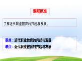 第11课 近代职业教育的兴起和发展（课件）-【中职历史课】《世界历史》同步精品课件（高教版2023•基础模块）