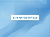 第22课：现代科技革命和产业发展 课件