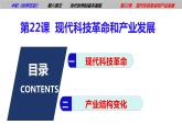 第22课 现代科技革命和产业发展【中职历史课】《世界历史》课件（高教版2023基础模块）