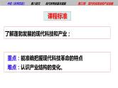第22课 现代科技革命和产业发展【中职历史课】《世界历史》课件（高教版2023基础模块）