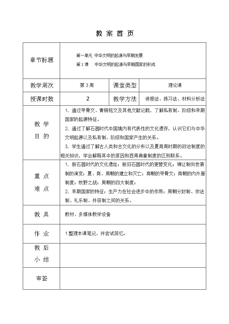 第1课《 中华文明的起源与早期国家的形成》教案01