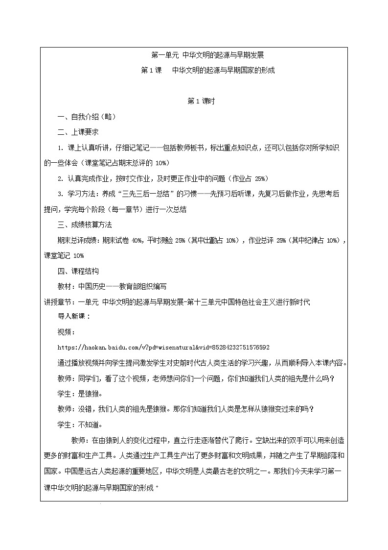 第1课《 中华文明的起源与早期国家的形成》教案03