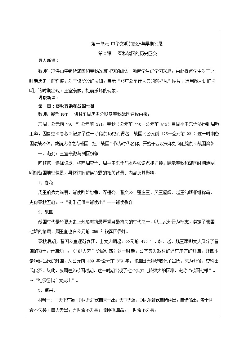 第2课《 春秋战国的历史巨变》教案03