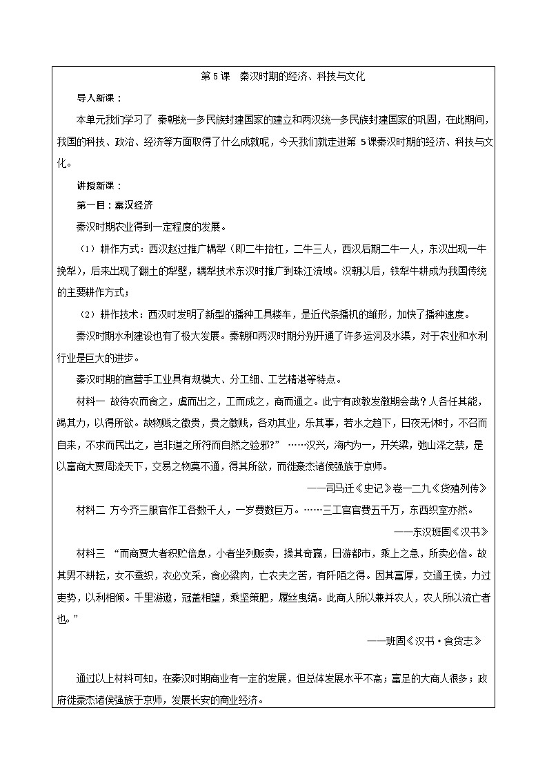 第5课《  秦汉时期的经济、科技与文化 》教案03
