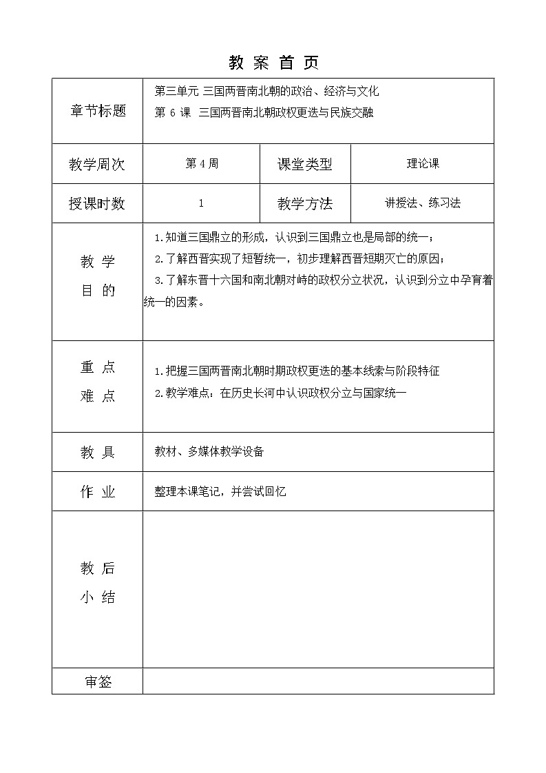 第6课《 三国两晋南北朝政权更迭与民族交融 》教案01