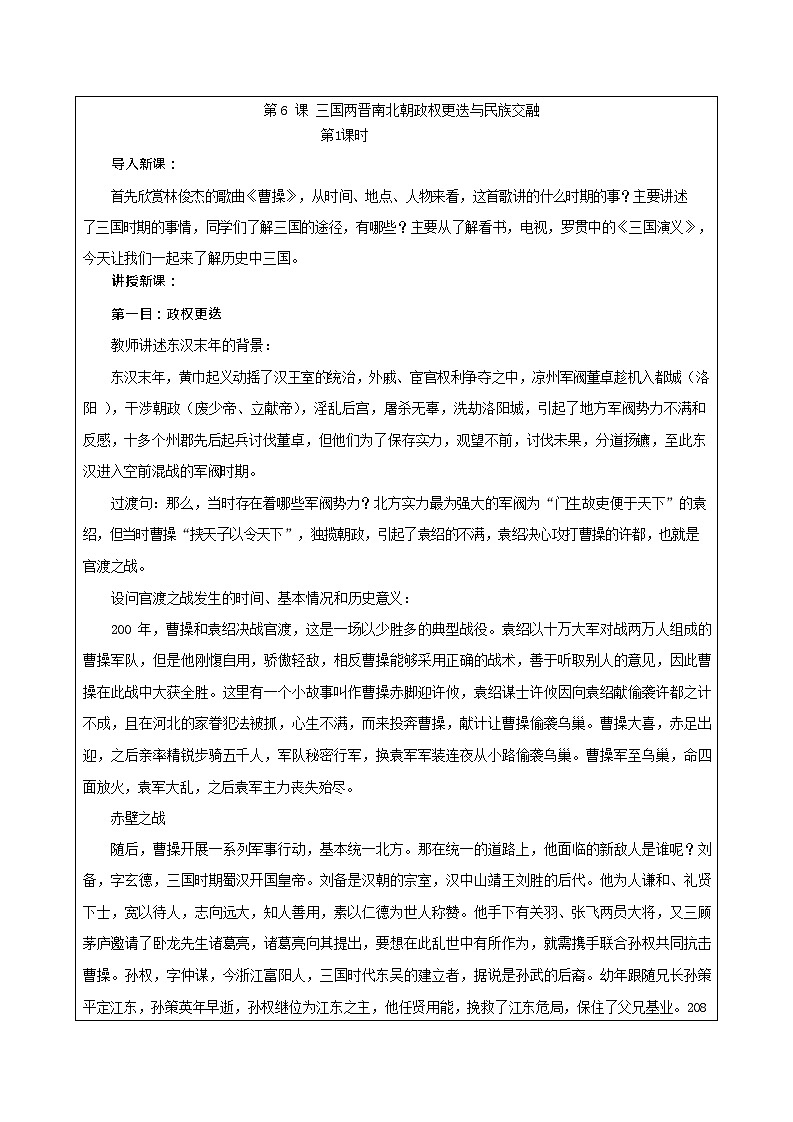 第6课《 三国两晋南北朝政权更迭与民族交融 》教案03