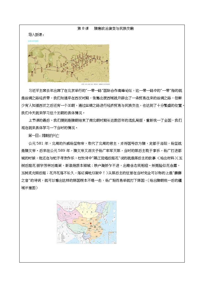 第8课《 隋唐政治演变与民族交融 》教案02