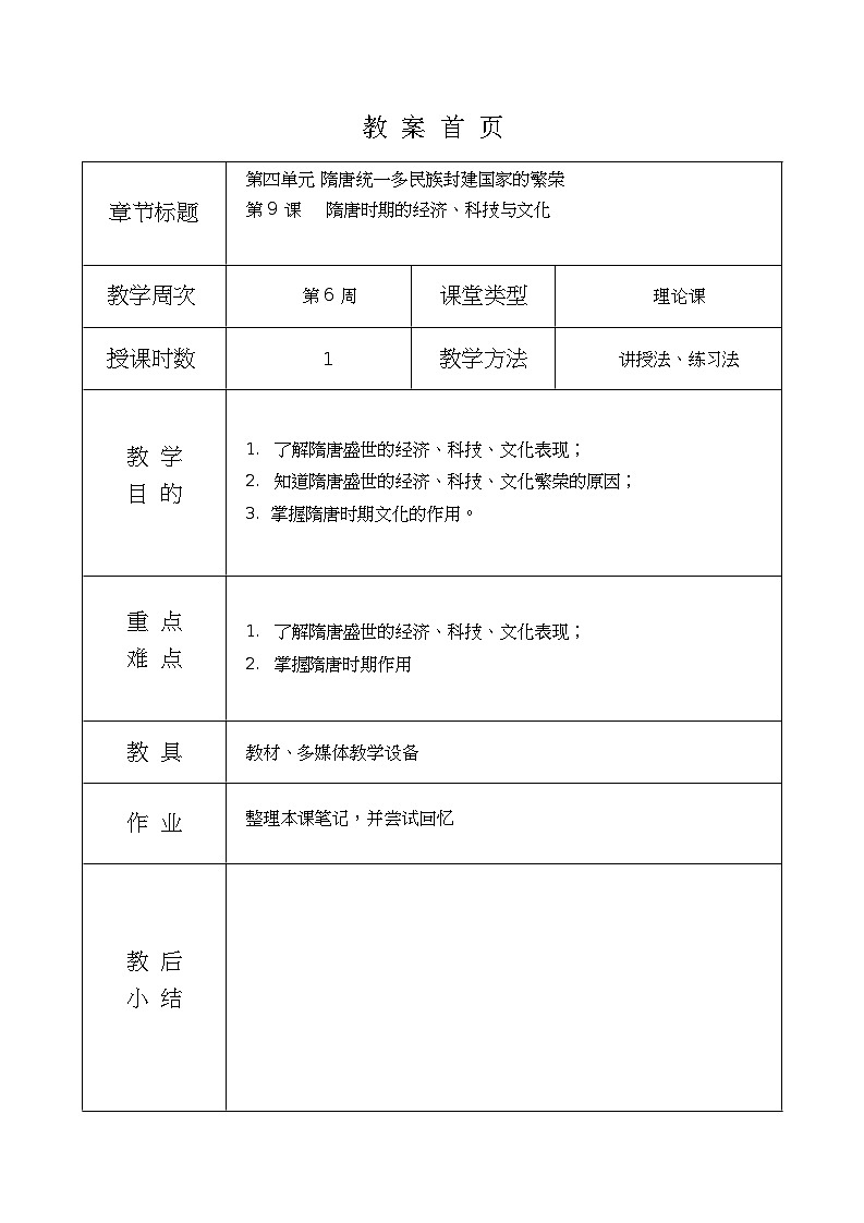 第9课《 隋唐时期的经济、科技与文化 》教案01