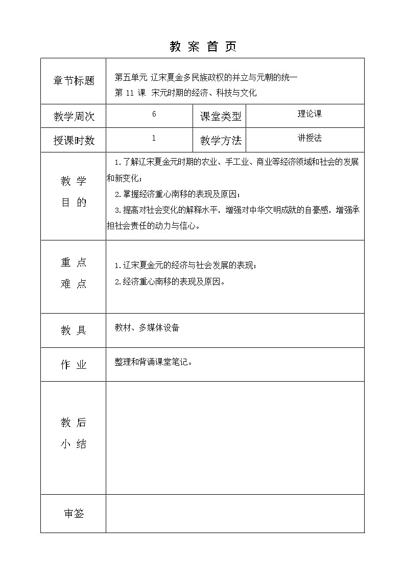 第11课《 宋元时期的经济、科技与文化 》教案01
