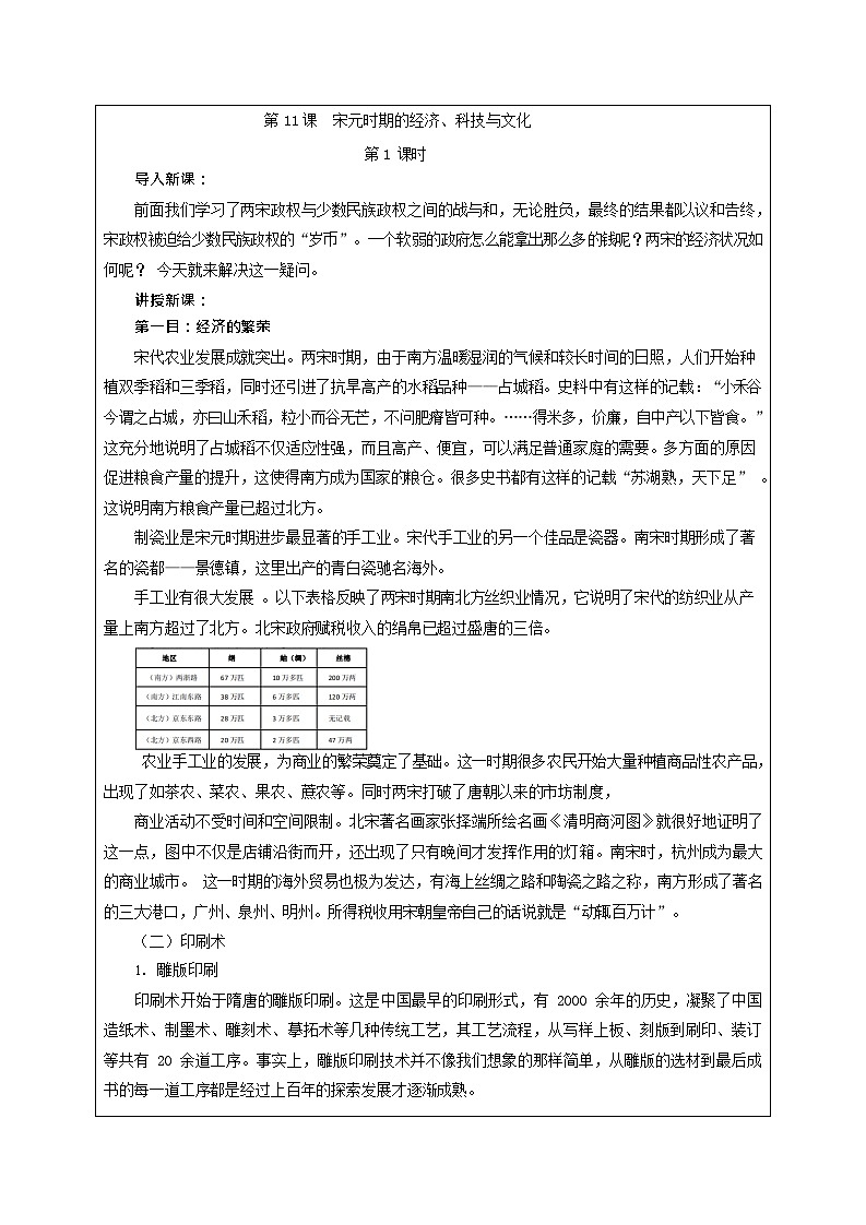 第11课《 宋元时期的经济、科技与文化 》教案03