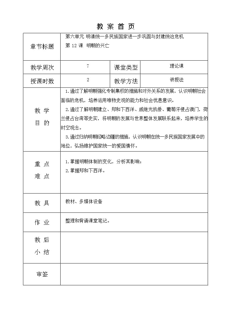 第12课《 明朝的兴亡 》教案01
