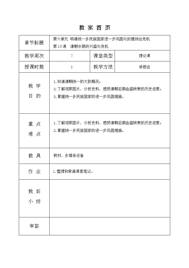 第13课《 清朝中期的兴盛与危机 》教案01
