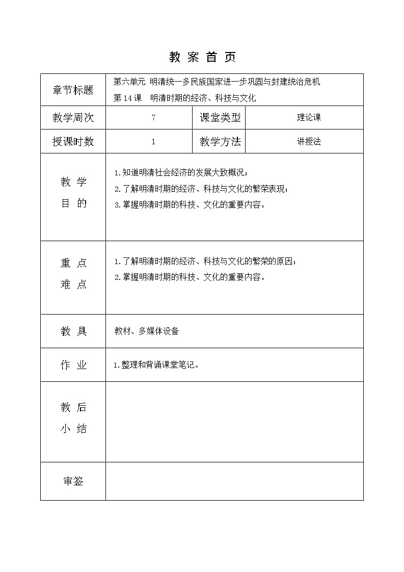 第14课《 明清时期的经济、科技与文化 》教案01