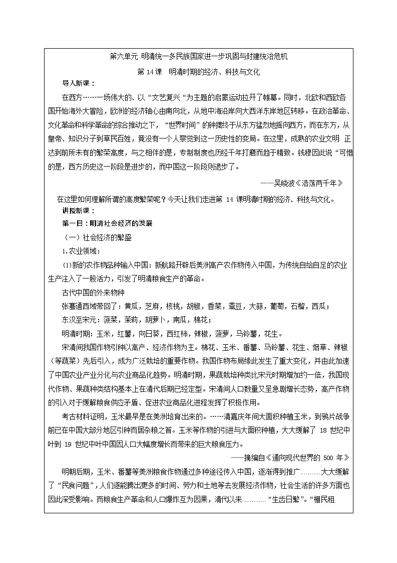 第14课《 明清时期的经济、科技与文化 》教案02