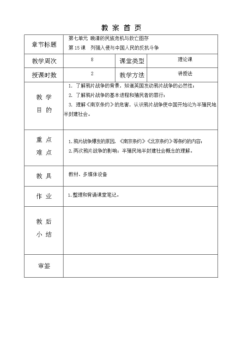 第15课《 列强入侵与中国人民的反抗斗争》教案01