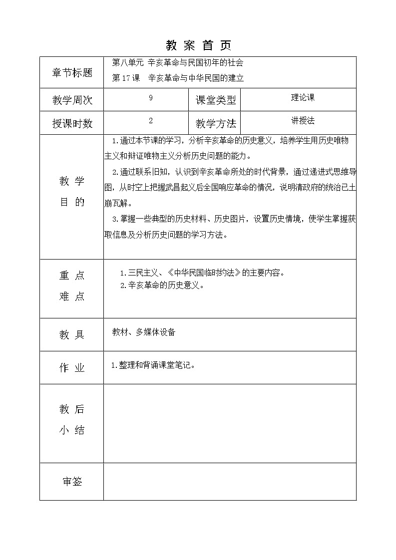第17课《 辛亥革命与中华民国的建立 》教案01